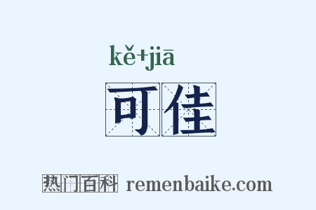 可佳是什么意思的图片